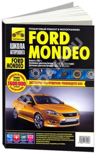 Книга Ford Mondeo с 2007 бензин, дизель, ч/б фото, цветные электросхемы. Руководство по ремонту и эксплуатации автомобиля. Третий Рим Книга Ford Mondeo с 2007 бензин, дизель, ч/б фото, цветные электросхемы. Руководство по ремонту и эксплуатации автомобиля. Третий Рим