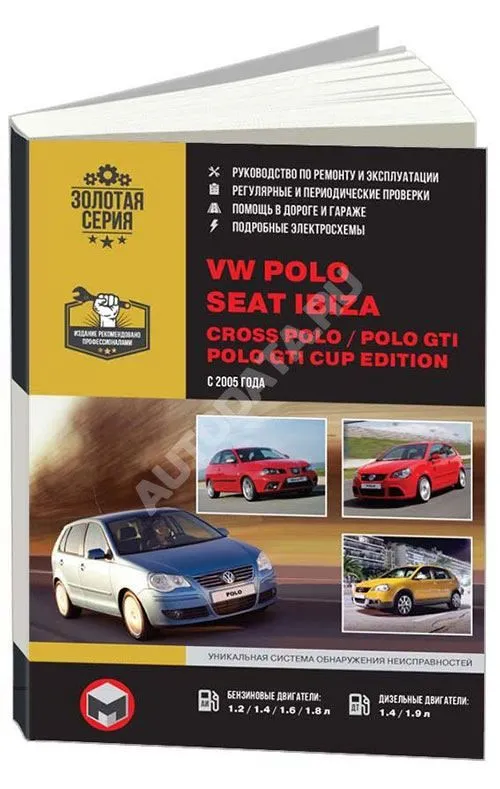 Книга Volkswagen Polo, Cross Polo, Polo GTI, GTI Cup Edition, Seat Ibiza c 2005 бензин, дизель, электросхемы. Руководство по ремонту и эксплуатации автомобиля. Монолит