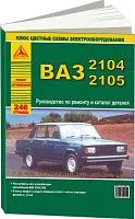 Книга ВАЗ 2104, 2105 бензин, каталог з/ч, цветные электросхемы. Руководство по ремонту автомобиля. Атласы автомобилей