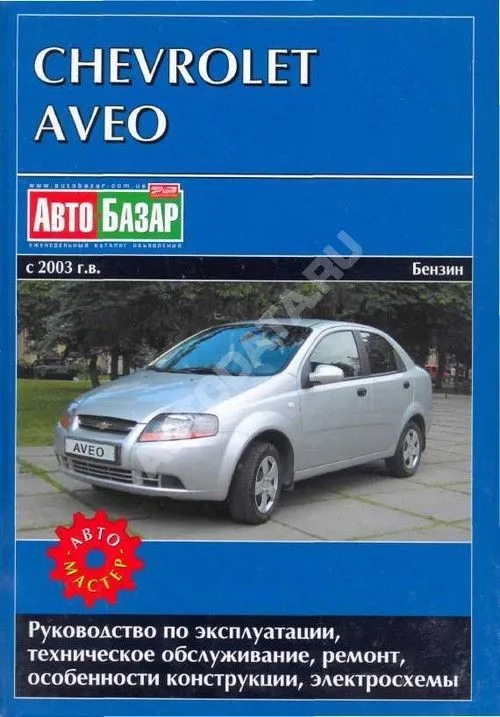 Книга Chevrolet Aveo 2003-2008 бензин, электросхемы. Руководство по ремонту и эксплуатации автомобиля. Автомастер