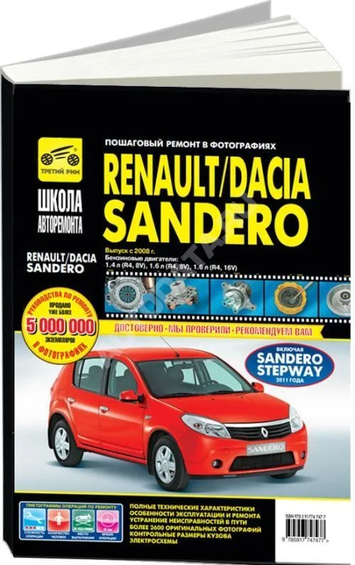Книга Renault Sandero, Sandero StepWay 2008-2014 бензин, цветные электросхемы, ч/б фото. Руководство по ремонту и эксплуатации автомобиля. Третий Рим