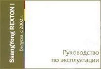Книга SsangYong Rexton 1 2002-2006. Руководство по эксплуатации автомобиля. MoToR