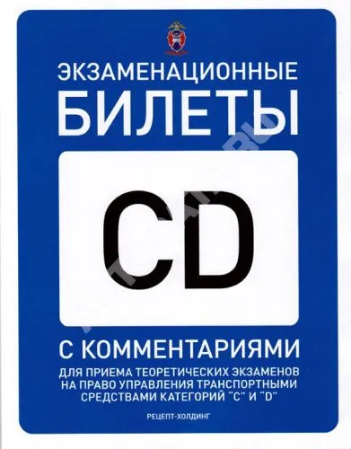 Книга Экзаменационные билеты для приёма теоретических экзаменов категорий С, D и подкатегорий С1, D1 с комментариями. Рецепт-Холдинг