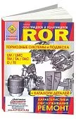 Книга Оси прицепов и полуприцепов ROR, каталог з/ч. Руководство по ремонту и обслуживанию тормозных систем и подвески. СпецИнфо