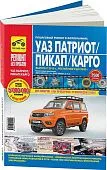 Книга УАЗ  Patriot с 2016, рестайлинги до 2020 бензин, цветные фото и электросхемы. Руководство по ремонту и эксплуатации автомобиля. Третий Рим