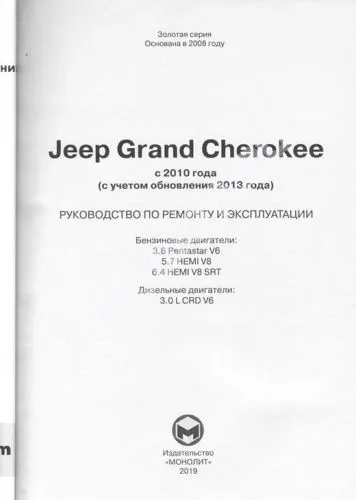 Книга Jeep Grand Cherokee с 2010, с учетом обновлений 2013 бензин, дизель, электросхемы. Руководство по ремонту и эксплуатации автомобиля. Монолит