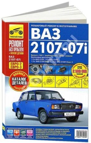 Книга ВАЗ 2107, 2107i Евро 2, 3 с1981 карбюратор и 2005 впрыск бензин, цветные фото и электросхемы, каталог з/ч. Руководство по ремонту автомобиля.Третий Рим Книга ВАЗ 2107, 2107i Евро 2, 3 с1981 карбюратор и 2005 впрыск бензин, цветные фото и электросхемы, каталог з/ч. Руководство по ремонту автомобиля.Третий Рим