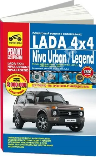 Книга Lada 4x4 c 2009, Niva Urban c 2014, Niva Legend c 2021 бензин, цветные фото и электросхемы. Руководство по ремонту и эксплуатации автомобиля. Третий Рим