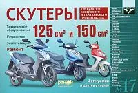 Книга скутеры V 125 и V 150 куб.см. Китай, Корея, Тайвань, ч/б фото, цветные электросхемы. Руководство по ремонту и эксплуатации. №17.  Ранок