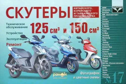 Книга скутеры V 125 и V 150 куб.см. Китай, Корея, Тайвань, ч/б фото, цветные электросхемы. Руководство по ремонту и эксплуатации. №17.  Ранок