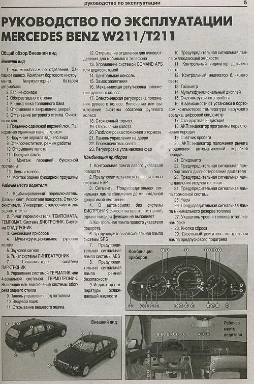 Книга Mercedes E класс W211, T211, AMG 2002-2009 бензин, дизель, электросхемы. Руководство по ремонту и эксплуатации автомобиля. Атласы автомобилей