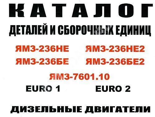 Каталог деталей и сборочных единиц ЯМЗ 236, 7601. Минск