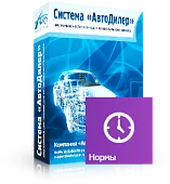 Программа Автодилер Нормы. Лицензия 1 месяц