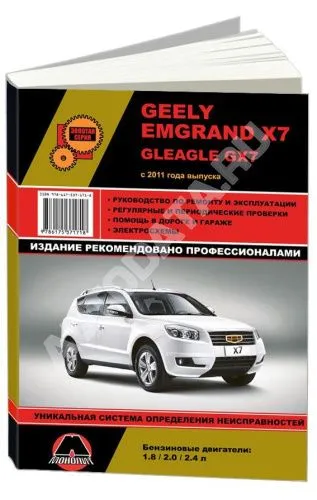 Книга Geely Emgrand X7 с 2011 бензин, электросхемы. Руководство по ремонту и эксплуатации автомобиля. Монолит