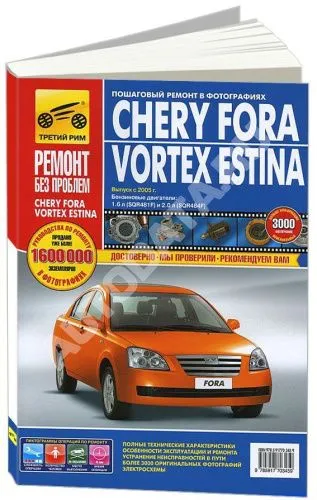 Книга Chery Fora, Vortex Estina с 2005 бензин, цветные фото и электросхемы. Руководство по ремонту и эксплуатации автомобиля. Третий Рим