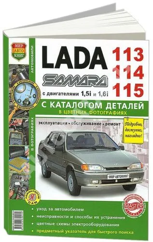 Книга ВАЗ Lada Samara 113,114, 115 бензин, каталог запчастей, цветные фото и электросхемы. Руководство по ремонту и эксплуатации автомобиля. Мир Автокниг