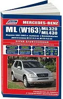 Книга Mercedes W163 ML320, 430 1997-2002 бензин, электросхемы, каталог запчастей. Руководство по ремонту и эксплуатации автомобиля. Профессионал. Легион-Aвтодата