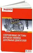 Учебное пособие Bosch Современные системы впрыска дизельных двигателей. Автомобильная техника. За Рулем Учебное пособие Bosch Современные системы впрыска дизельных двигателей. Автомобильная техника. За Рулем