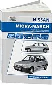 Книга Nissan Micra, March 1992-2002 бензин, электросхемы. Руководство по ремонту и эксплуатации автомобиля. Автонавигатор