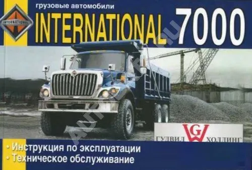 Книга International 7000. Руководство по эксплуатации и техническому обслуживанию грузового автомобиля. ДИЕЗ