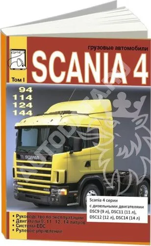 Книга Scania 94, 114, 124, 144 дизель. Руководство по ремонту и эксплуатации грузового автомобиля. Том 1. ДИЕЗ