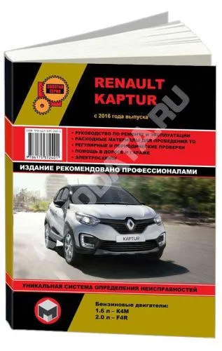 Книга Renault Kaptur с 2016 бензин, электросхемы. Руководство по ремонту и эксплуатации автомобиля. Монолит