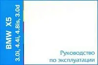 Книга BMW X5 E53 1999-2006 бензин, дизель. Руководство по эксплуатации автомобиля. MoToR