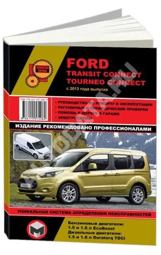 Книга Ford Transit Connect, Tourneo Connect с 2013 бензин, дизель, электросхемы. Руководство по ремонту и эксплуатации автомобиля. Монолит