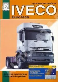 Книга Iveco Euro Tech дизель. Руководство по эксплуатации и техническому обслуживанию автомобиля. ДИЕЗ