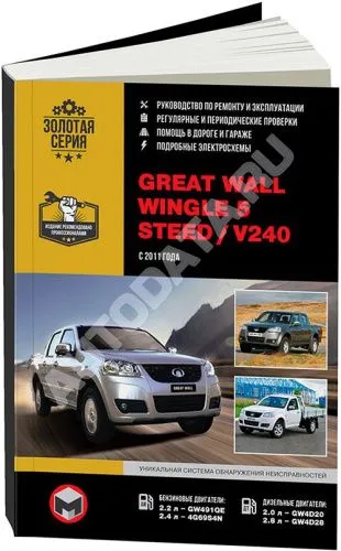 Книга Great Wall Wingle 5, Steed c 2011 бензин, дизель,электросхемы. Руководство по ремонту и эксплуатации автомобиля. Монолит