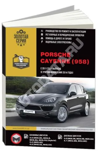 Книга Porsche Cayenne 958 с 2011, обновление с 2014 бензин, дизель, электросхемы. Руководство по ремонту и эксплуатации автомобиля. Монолит