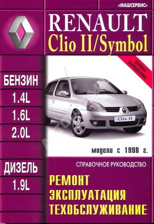 Книга Renault Clio 2, Symbol c 1998 бензин, дизель, цветные электросхемы. Руководство по ремонту и эксплуатации автомобиля. Машсервис