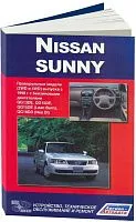 Книга Nissan Sunny 1998-2004 бензин, электросхемы. Руководство по ремонту и эксплуатации автомобиля. Автонавигатор