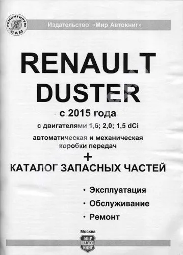 Книга Renault Duster 2 с 2015 бензин, дизель, каталог з/ч, ч/б фото, электросхемы. Руководство по ремонту и эксплуатации автомобиля. Мир автокниг