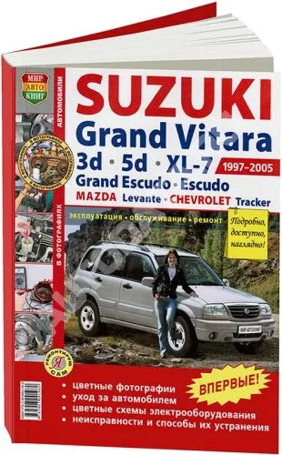 Книга Suzuki Grand Vitara 3d, 5d, XL-7, Grand Escudo, Escudo, Mazda Levante, Chevrolet Tracker 1997-2005 бензин, цветные фото и электросхемы. Руководство по ремонту и эксплуатации автомобиля. Мир автокниг
