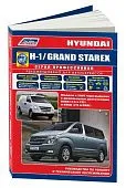 Книга Hyundai H-1, Grand Starex c 2007 дизель, электросхемы, каталог запчастей. Руководство по ремонту и эксплуатации автомобиля. Профессионал. Легион-Aвтодата