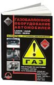 Книга Газобаллонное оборудование автомобилей для Lanos, Aveo, Sens, Nexia, цветные фото. Руководство по устройству, установке и обслуживанию. Монолит