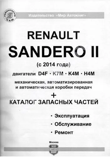 Книга Renault Sandero 2 c 2014 бензин, электросхемы, ч/б фото, каталог з/ч . Руководство по ремонту и эксплуатации автомобиля. Мир автокниг
