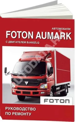 Книга Foton Aumark дизель BJ493ZLQ 2,8. Руководство по ремонту и техническому обслуживанию грузового автомобиля. СпецИнфо