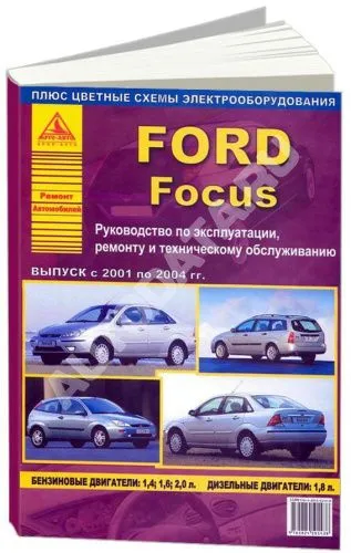 Книга Ford Focus 1 2001-2004 бензин, дизель, цветные электросхемы. Руководство по ремонту и эксплуатации автомобиля. Атласы автомобилей