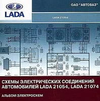 Альбом ВАЗ 21054, ВАЗ 21074 цветные электросхемы. АВТОСФЕРА