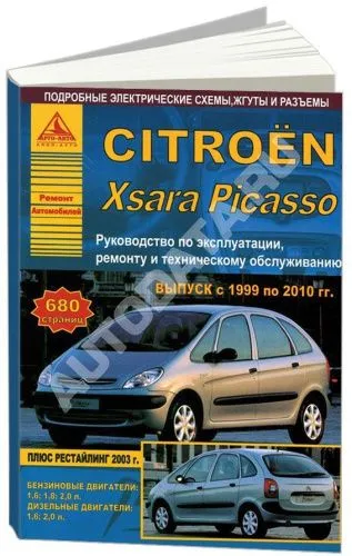 Книга Citroen Xsara Picasso 1999-2010 бензин, дизель. электросхемы. Руководство по ремонту и эксплуатации автомобиля. Атласы автомобилей