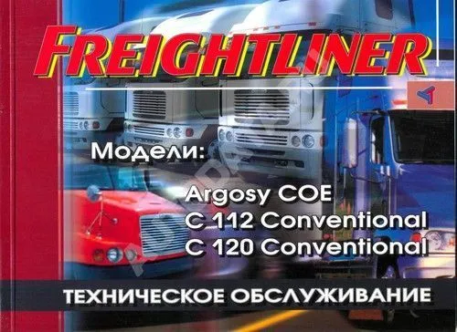 Книга Freightliner Argosi COE, C112, C120. Руководство по техническому обслуживанию грузового автомобиля. Терция