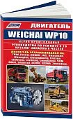 Книга Weichai двигатель WP10 для FAW, FOTON, JAC, HOWO, SHACMAN, погрузчиков и бульдозеров. электросхемы, каталог запчастей. Руководство по ремонту и эксплуатации. Профессионал. Легион-Aвтодата