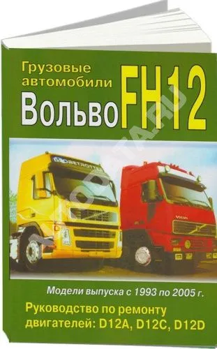 Книга Volvo FH12 1993-2005 дизель. Руководство по ремонту двигателя D12. МодЭкс плюс