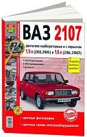 Книга ВАЗ 2107 бензин. Цветные фото, цветные электросхемы. Руководство по ремонту и эксплуатации автомобиля. Мир Автокниг