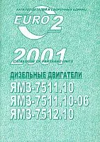 Каталог деталей и сборочных единиц ЯМЗ 7511.10, 7511.10-06, 7512.10. ЯМЗ