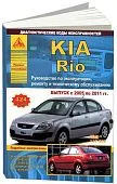 Книга Kia Rio 2005-2011 бензин, дизель, электросхемы. Руководство по ремонту и эксплуатации автомобиля. Атласы автомобилей