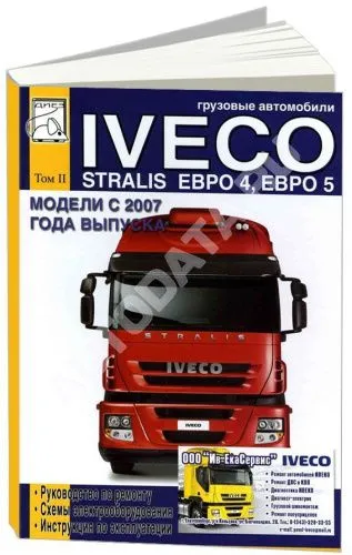 Книга Iveco Stralis Euro 4, 5 с 2007 дизель, электросхемы. Руководство по ремонту и эксплуатации грузового автомобиля. Том 2. ДИЕЗ
