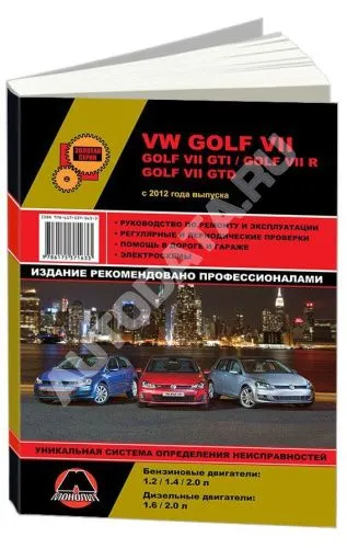 Книга Volkswagen Golf 7, Golf 7 GTI, R, GTD с 2012 бензин, дизель, электросхемы. Руководство по ремонту и эксплуатации автомобиля. Монолит